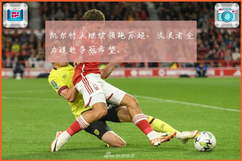 凯尔特人继续领跑苏超，流浪者全力追赶争冠希望。