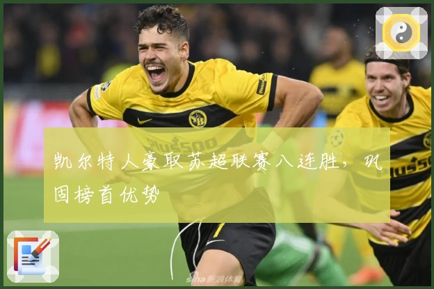 凯尔特人豪取苏超联赛八连胜，巩固榜首优势