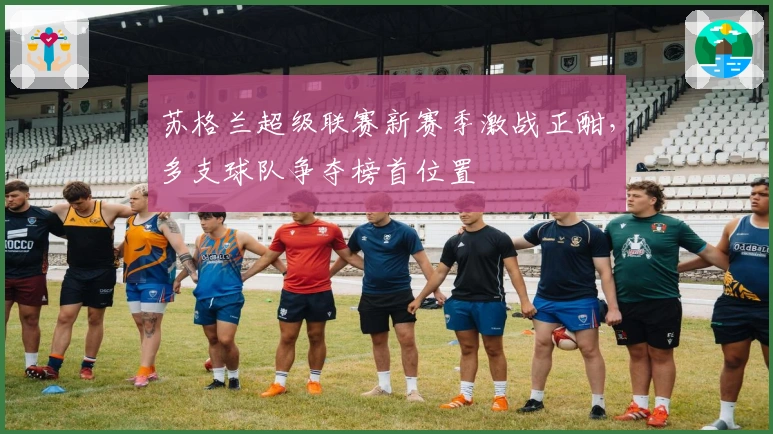 苏格兰超级联赛新赛季激战正酣，多支球队争夺榜首位置